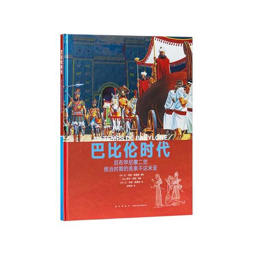 《巴比伦时代》 尼布甲尼撒二世统治时期的美索不达米亚 10-100岁 历史绘本 人类的生活 读小库 商品图0