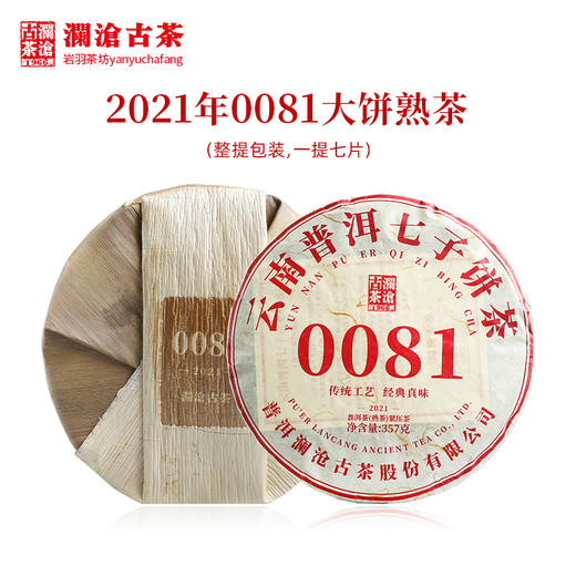 【7饼装】澜沧古茶2021年0081大饼普洱茶熟茶熟普饼茶云南茶叶饼茶 商品图0