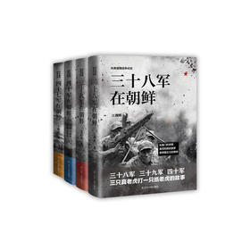 《抗美援朝战争纪实》江拥辉 吴信泉 李英 陈彻 王树和 李维赛 王世泰 著（全4册）