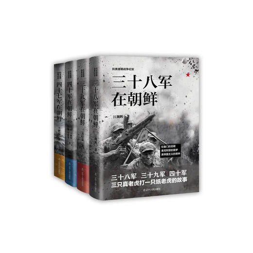 《抗美援朝战争纪实》江拥辉 吴信泉 李英 陈彻 王树和 李维赛 王世泰 著（全4册） 商品图0