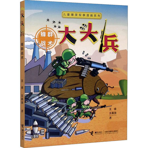 大头兵 蜂群战术 商品图0