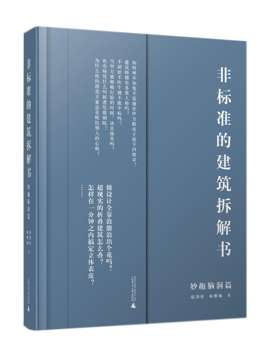非标准的建筑拆解书（妙趣脑洞篇）； 非标准的建筑拆解书（神奇操作篇）；非标准的建筑拆解书（思维转换篇）；非标准的建筑拆解书（方案推演篇） 商品图1