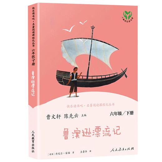 蒋老师带你读 快乐读书吧 鲁滨逊漂流记六级下册】 名著阅读课程化丛书 商品图0