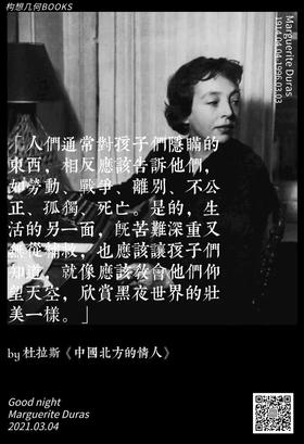  晚安书店No.20|纪念杜拉斯：人们所掩饰的，我要像在阳光下一样写出来 