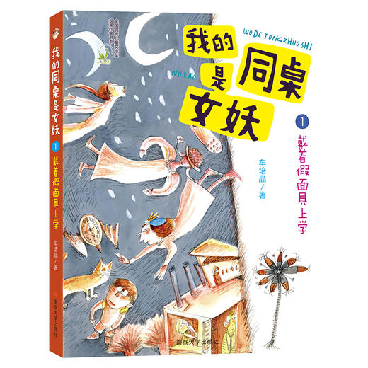 我的同桌是女妖 商品图1