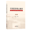 《中国经济热点前沿》系列丛书 商品缩略图0
