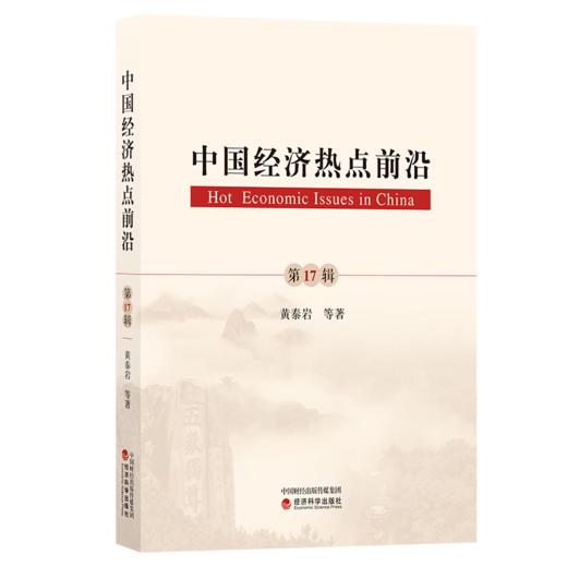 《中国经济热点前沿》系列丛书 商品图0