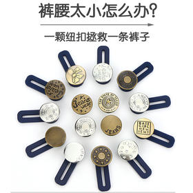 调节扣腰围大小 免缝牛仔裤扩腰纽扣裤，