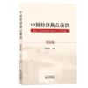 《中国经济热点前沿》系列丛书 商品缩略图1