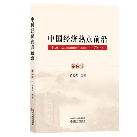 《中国经济热点前沿》系列丛书 商品图1