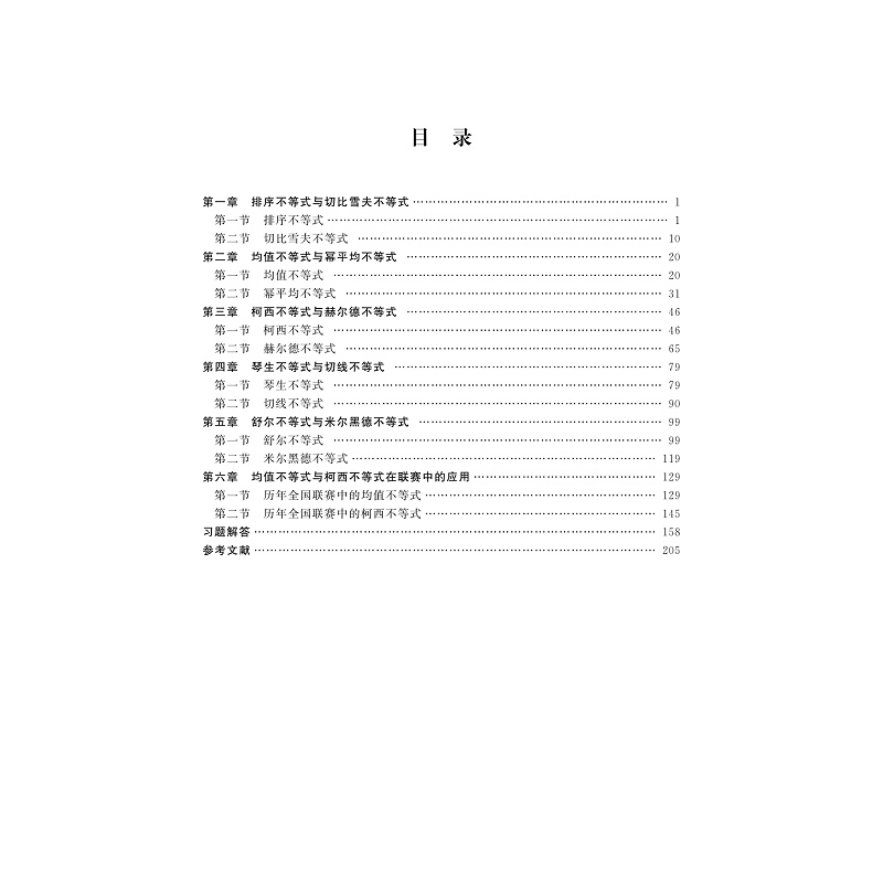 试读PDF-9787308204347(1-1)-高中数学竞赛专题研究 重要不等式及应用_011.jpg