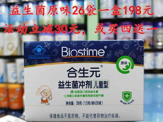 合生元益生菌”立减活动”：
26袋一盒原价198元，现立减30元，活动价168元；
48袋一盒原价338元，现立减50元，活动价2‌88元；
白金版36袋一盒原价348元，现立减50元，活动价298元 商品图3
