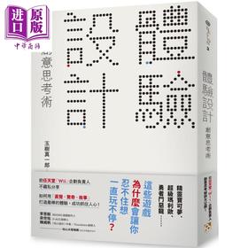 预售 【中商原版】体验设计 创意思考术 前任天堂Wii企划负责人不藏私分享 港台原版 玉树真一郎 平安文化
