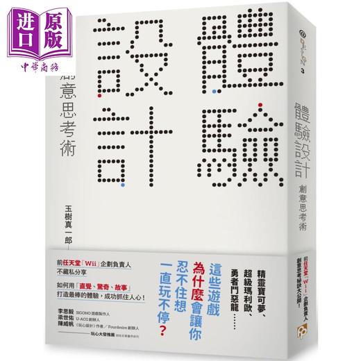 预售 【中商原版】体验设计 创意思考术 前任天堂Wii企划负责人不藏私分享 港台原版 玉树真一郎 平安文化 商品图0