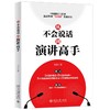 《从不会说话到演讲高手》作者：北北 定价：49元 商品缩略图0