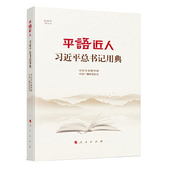 《平语近人：习近平总书记用典》 商品图0