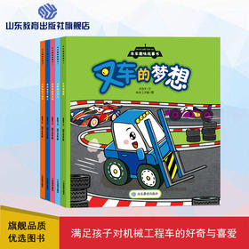 车车趣味故事书（5册）