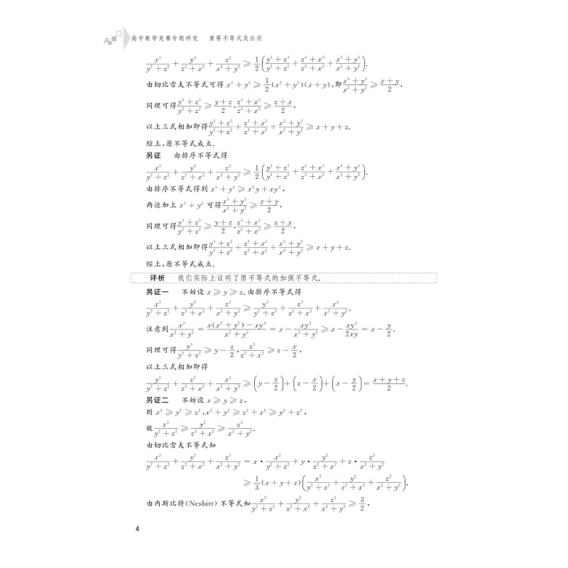 试读PDF-9787308204347(1-1)-高中数学竞赛专题研究 重要不等式及应用_016.jpg