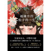 被嫌弃的松子的一生 2021版 新版 山田宗树 同名电影原著小说 比电影 张静初 倪妮 蒋方舟 鹦鹉史航等走心推荐 商品缩略图2