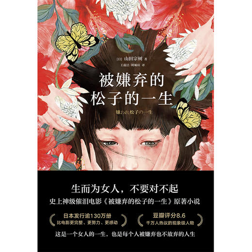 被嫌弃的松子的一生 2021版 新版 山田宗树 同名电影原著小说 比电影 张静初 倪妮 蒋方舟 鹦鹉史航等走心推荐 商品图2