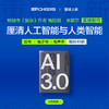 湛庐┃AI3.0 商品缩略图3