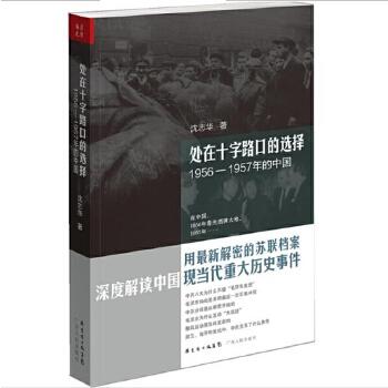 《处在十字路口的选择：1956-1957年的中国》沈志华 著 商品图0