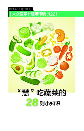 “慧”吃蔬菜的28则小知识（健康锦囊）