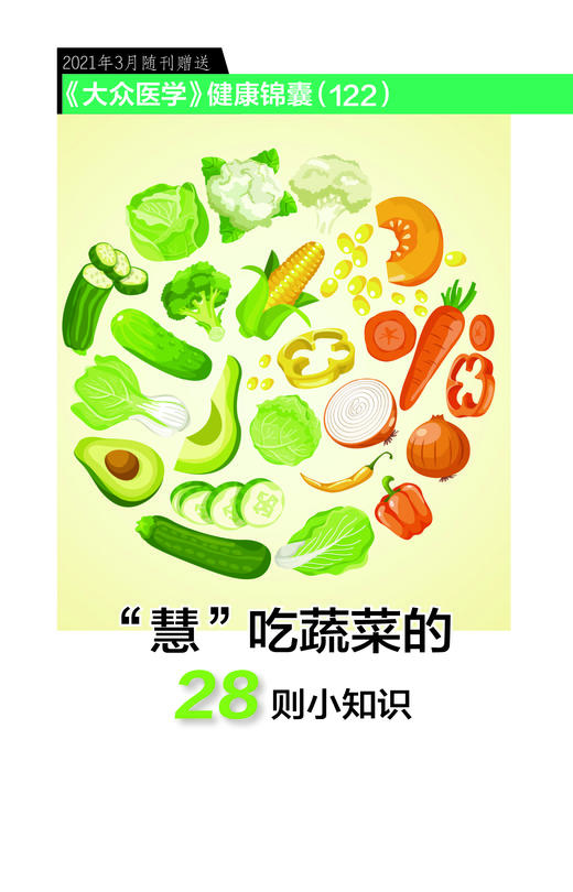 “慧”吃蔬菜的28则小知识（健康锦囊） 商品图0