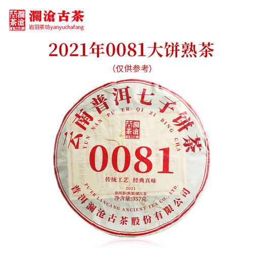 澜沧古茶2021年0081大饼普洱茶熟茶饼茶云南七子茶饼茶叶熟普 商品图0