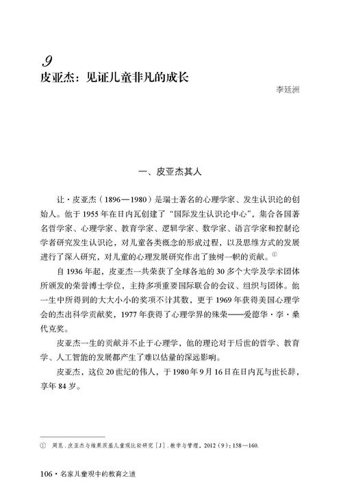 名家儿童观中的教育之道 大夏书系 名家经典 儿童教育 楚江亭 20个中外教育名家的主张 正版 教师教育理论 华东师范大学出版社 商品图3