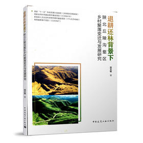 9787112248353  退耕还林背景下陕北丘陵沟壑区乡村聚落变迁与发展研究 中国建筑工业出版社