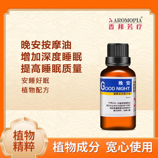 【晚安】按摩油5ml/30ml 增加深度睡眠|植物配方 商品图0