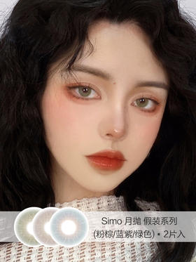 Simo | 月抛 | 假装系列(粉棕/蓝紫/绿色) | 2片入 | 14.2mm | 几乎不扩瞳虹膜变色轻混血