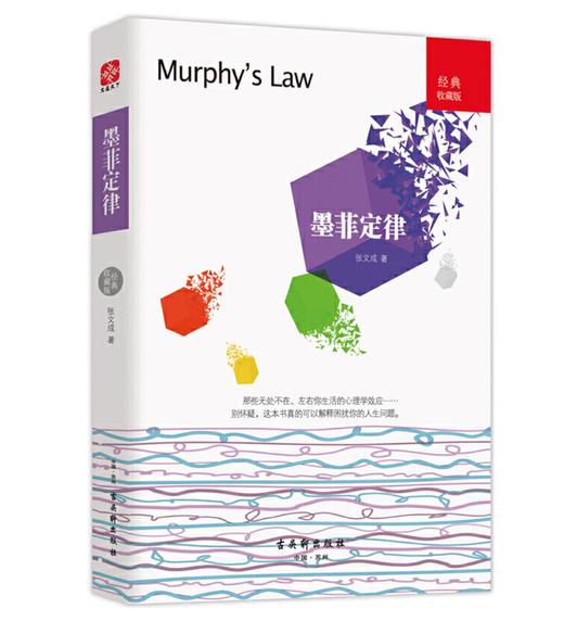 墨菲定律（一本好玩又实用的日常行为心理指南） 商品图0