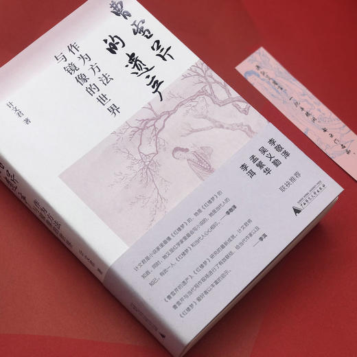 【“云端书展”专区】曹雪芹的遗产：作为方法与镜像的世界    计文君/著  商品图3