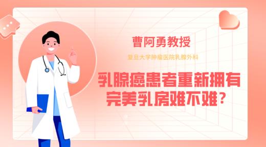 曹阿勇教授带你了解乳房重建 | 乳腺癌患者重新拥有完美乳房难不难？ 商品图0