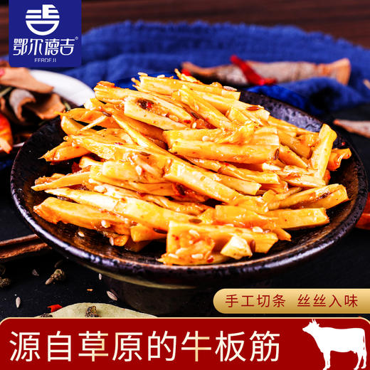 【鄂尔德吉】牛板筋包邮238g内蒙特产零食小吃 商品图5