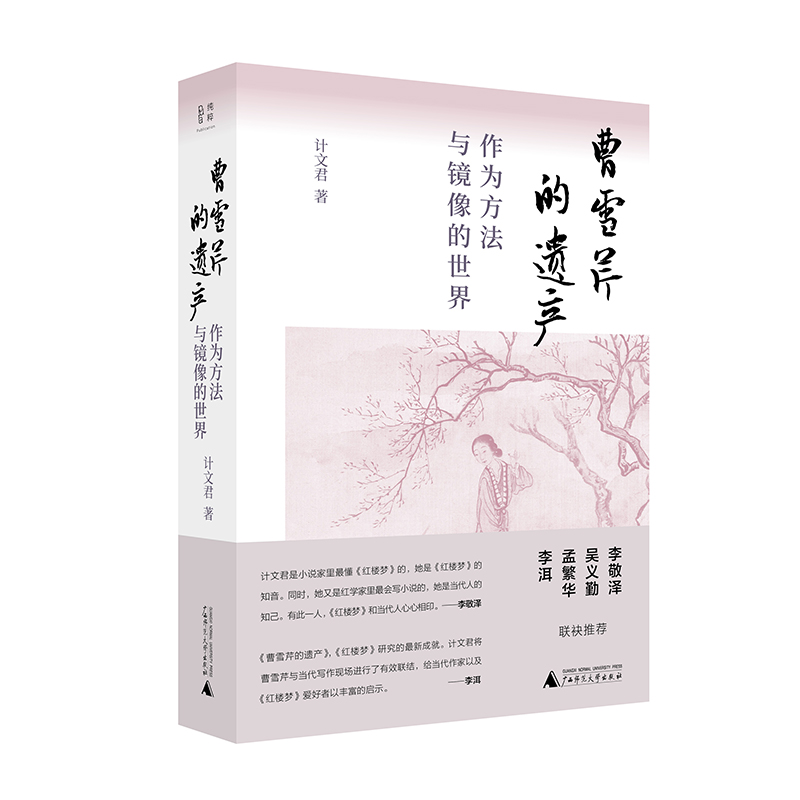 【“云端书展”专区】曹雪芹的遗产：作为方法与镜像的世界    计文君/著 