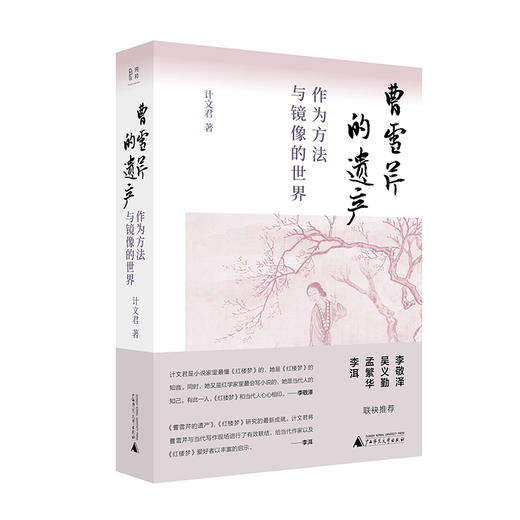 【“云端书展”专区】曹雪芹的遗产：作为方法与镜像的世界    计文君/著  商品图0