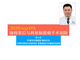 2020/Top09- 经岩骨入路岩斜区脑膜瘤切除术