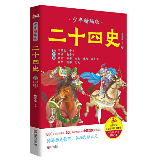 二十四史少年精编版（套装全4册）萃取纯正精华，来自浩如烟海的中华典藏！ 商品图3