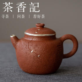 茶香记 紫砂壶 降坡泥包银口小壶  巨轮手捏壶 创新壶 古朴拙雅
