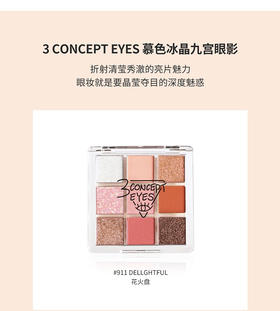 3ce第三眼-3concepteyes慕色冰晶九宫眼影哑光珠光西柚盘花火盘-会员6折