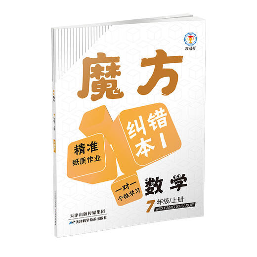 魔方数学 七年级上册（诊断本+纠错本1.2+答案）/Y 商品图2