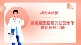 柳光宇教授 | 乳腺癌患者最关心的十个术后康复问题，看暖男“柳爸爸”全面解答！