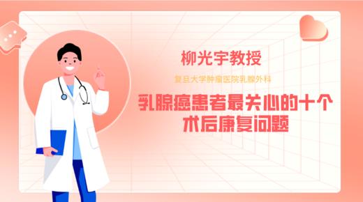 柳光宇教授 | 乳腺癌患者最关心的十个术后康复问题，看暖男“柳爸爸”全面解答！ 商品图0