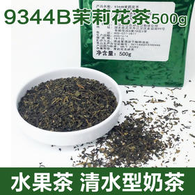 9344B 茉莉花茶500g