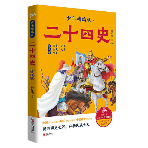 二十四史少年精编版（套装全4册）萃取纯正精华，来自浩如烟海的中华典藏！ 商品图5