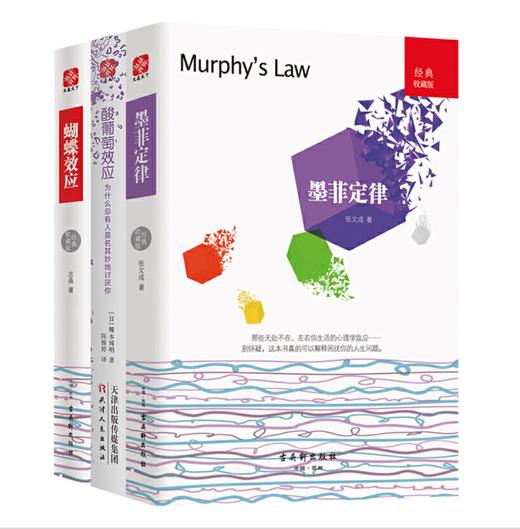 墨菲定律+酸葡萄效应+蝴蝶效应（套装共3册） 商品图0