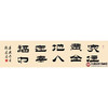 张景会《家住黄金地 人在幸福中》诗词书法横幅作品 办公室/客厅/书房挂画34*138cm 诗 商品缩略图1